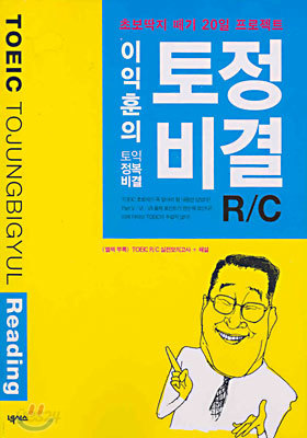 이익훈의 토정비결(토익정복비결) R/C Reading