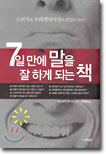 7일 만에 말을 잘 하게 되는 책