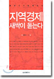 지역경제 새싹이 돋는다