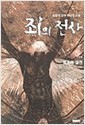 죄의전사 1-5 (완결)