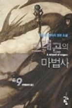 드래곤의 마법사 1-9 (완결) 