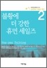 불황에 더 강한 휴먼 세일즈