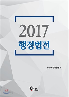 2017 행정법전