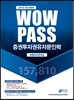 2017 와우패스 증권투자권유자문인력 최종정리문제집
