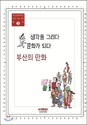 생각을 그리다, 문화가 되다 부산의 만화