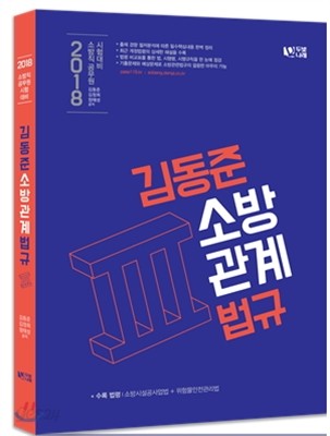 2018 김동준 소방관계법규 3