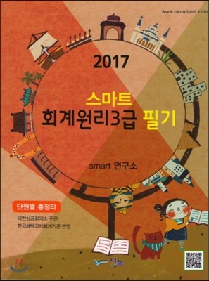 2017 스마트 회계원리 3급 필기