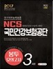 2017 NCS 국민건강보험공단 직업기초능력평가 최종점검 봉투모의고사 3회분