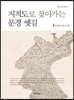지적도로 찾아가는 문경 옛길