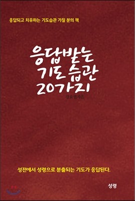 응답받는 기도 습관 20가지