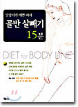 엉덩이가 예쁜 여자 골반 살빼기 15분