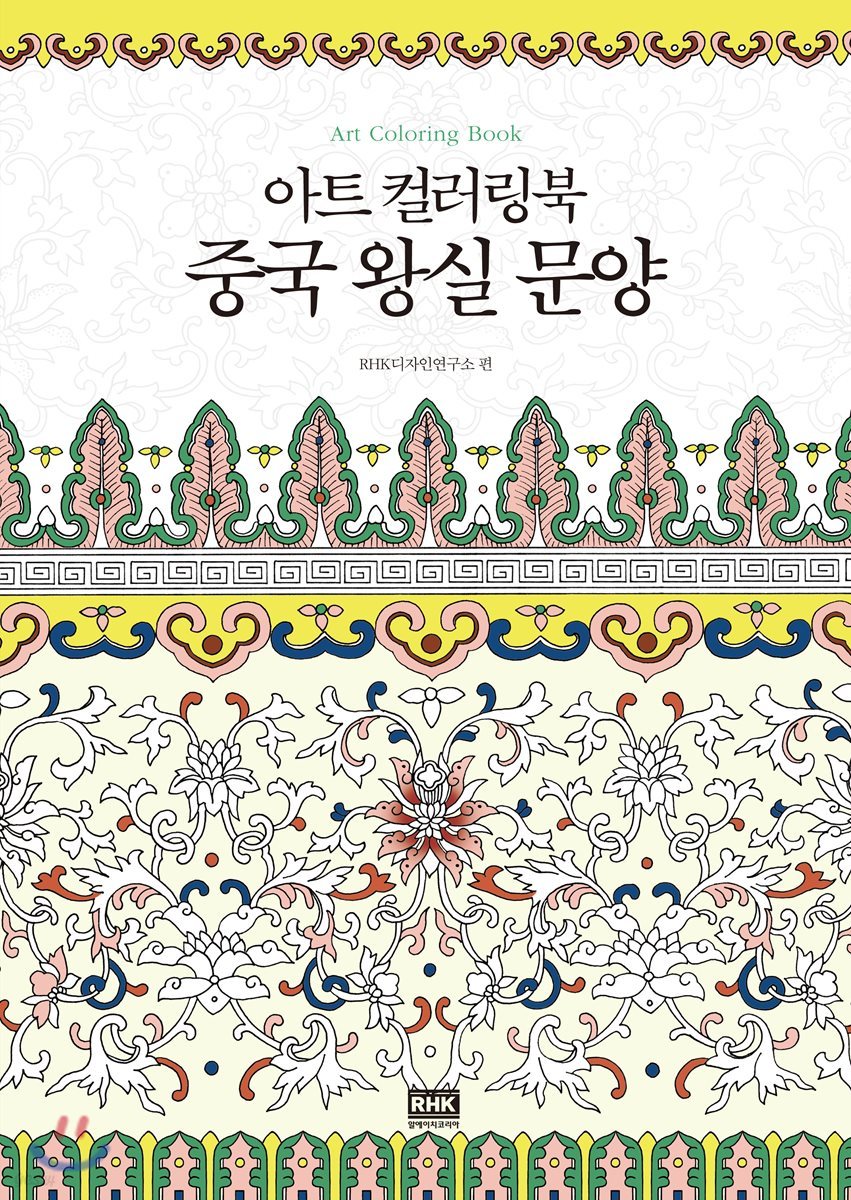 아트 컬러링북 중국 왕실 문양 