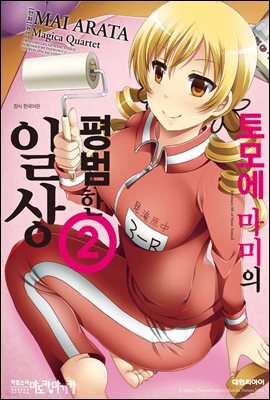 토모에 마미의 평범한 일상 02권