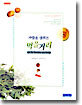 사람을 살리는 먹을거리