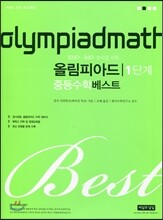 KMO IMO 준비를 위한 올림피아드 중등수학 베스트 1단계
