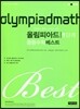 KMO IMO 준비를 위한 올림피아드 중등수학 베스트 1단계