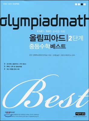 KMO IMO 준비를 위한 올림피아드 중등수학 베스트 2단계
