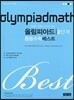 KMO IMO 준비를 위한 올림피아드 중등수학 베스트 2단계