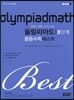 KMO IMO 준비를 위한 올림피아드 중등수학 베스트 3단계
