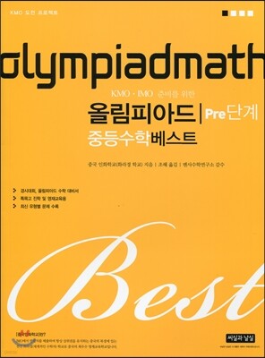 KMO IMO 준비를 위한 올림피아드 중등수학 베스트 Pre단계