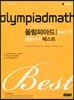 KMO IMO 준비를 위한 올림피아드 중등수학 베스트 Pre단계