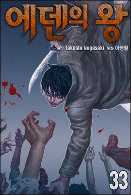 [ 연재] 에덴의 왕 33화