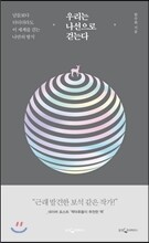 우리는 나선으로 걷는다