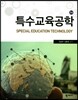 특수교육공학