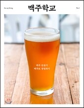 맥주학교