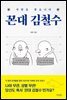 꼰대 김철수