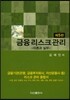 금융리스크관리