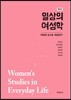 일상의 여성학