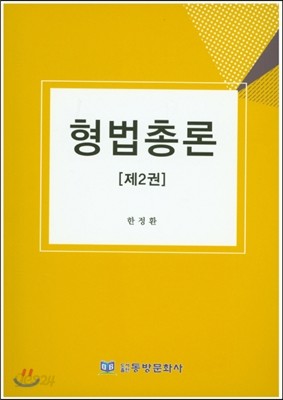 형법총론 제2권