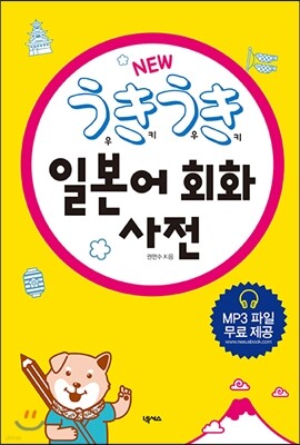 New 우키우키 일본어 회화 사전