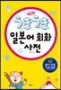 New 우키우키 일본어 회화 사전