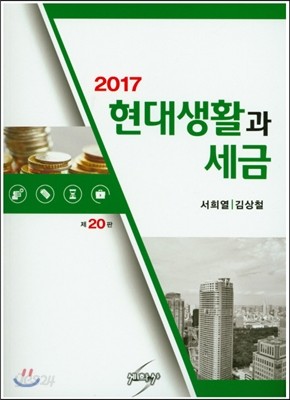 2017 현대생활과 세금