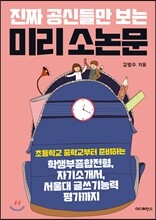 진짜 공신들만 보는 미리 소논문