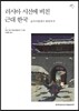 러시아 시선에 비친 근대 한국