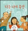 나는 나의 주인 (빅북)
