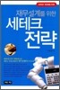 재무설계를 위한 세테크 전략