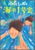 パパとミッポと海の1號室