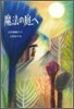 魔法の庭へ