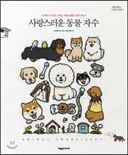 사랑스러운 동물 자수