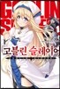 고블린 슬레이어 1