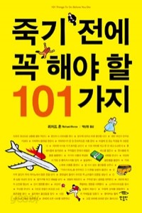 죽기 전에 꼭 해야 할 101가지 (에세이/상품설명참조/2)