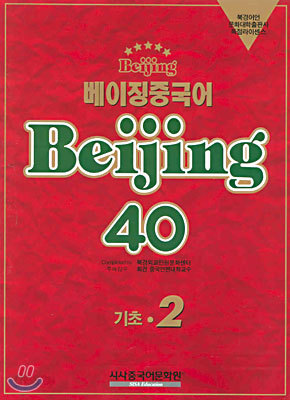 베이징중국어 Beijing 40 기초 2