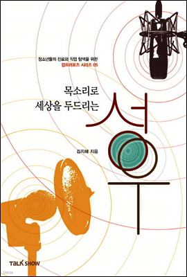 목소리로 세상을 두드리는 성우