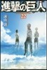 進擊の巨人  22