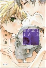 骨が腐るまで 3