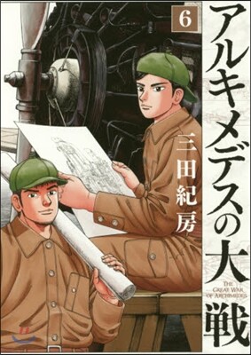 アルキメデスの大戰   6